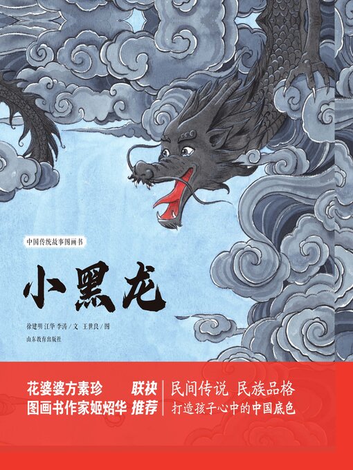 Title details for 小黑龙 by 徐建明 - Available